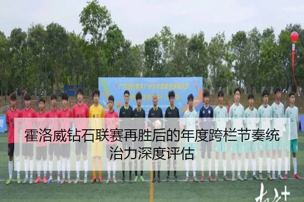 霍洛威钻石联赛再胜后的年度跨栏节奏统治力深度评估